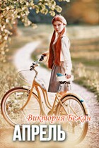 Апрель / Виктория Бежан