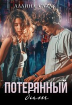 Потерянный бит / Алайна Салах