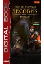 Лесовик. Книга 2. Рудники / Старухин Евгений