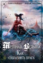 Темная Ведьма. Как соблазнить врага / Анна Рейнер
                                                                                                            
                                                                                                                                                                                                                                        ,
                                                                
                                                                                                                                            Дарья Урусова