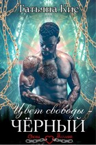 Цвет свободы — черный / Татьяна Кис