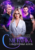 Сметанка для порочных котов / Екатерина Антонова
                                                                                                            
                                                                                                                                                                                                                                        ,
                                                                
                                                                                                                                            Алая Бетти