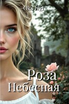 Роза Небесная / Окс Ивги