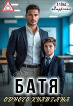 Батя одного хулигана / Алёна Амурская