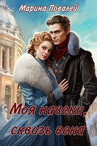 Моя навеки, сквозь века / Марина Повалей