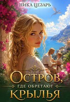 Остров, где обретают крылья / Ника Цезарь