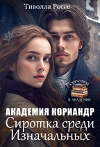 Сиротка среди Изначальных. Академия Кориандр / Тиволла Россе