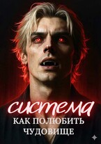 Система. Как полюбить чудовище / Мариса Немова