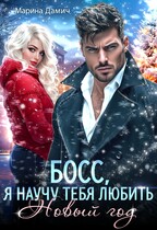 ❄ БОСС. Я научу тебя любить Новый год! ❄ / Марина Дамич