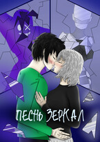 Песнь Зеркал / Рустам Ибляминов (Mell Ibrus)
