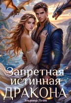 Запретная истинная дракона. Искушение Его Высочества / Эльвина Лейн