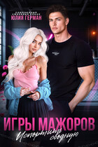 Игры мажоров. Испортить сводную / Юлия Герман