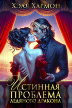❤️ Истинная Проблема Ледяного Дракона / Хэля Хармон