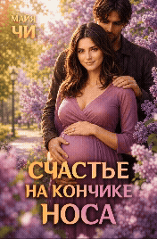Счастье на кончике носа / Майя Чи