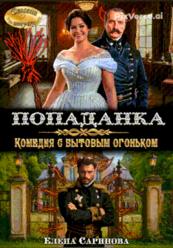 Попаданка. Комедия с бытовым огоньком / Елена Саринова