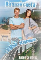 На край света с первым встречным / Елена Сергеева