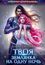 Твоя землянка на одну ночь / Елена Сергеева