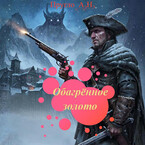 Обагрённое золото / Артём Пругло