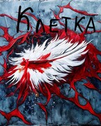 Клетка / Malenkiy-Pank Lyubyaschiy-Anime