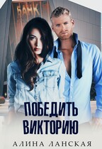 Победить Викторию / Алина Ланская