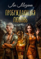 Пробуждающая любовь / Ли Мезина