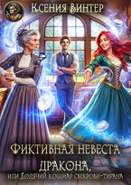Фиктивная невеста дракона, или Ходячий кошмар свекрови-тирана / Ксения Винтер
