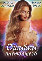Ошибки настоящего / Ирина Эльба и Татьяна Осинская