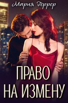 Право на измену / Мария Геррер