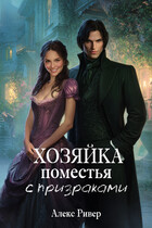 Хозяйка поместья с призраками / Алекс Ривер