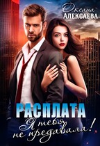 Расплата. Я тебя не предавала! / Оксана Алексаева