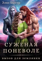 Суженая поневоле. Вызов для землянки / Элиз Холгер