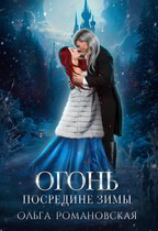 Огонь посредине зимы / Ольга Романовская