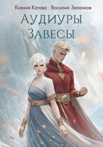 Аудиуры Завесы / Ксения Котова
                                                                                                            
                                                                                                                                                                                                                                        ,
                                                                
                                                                                                                                            Василий Зеленков