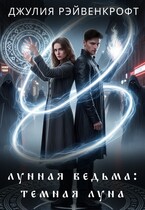 Лунная ведьма: темная луна 2 / Джулия Рэйвенкрофт