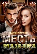 Месть мажора / Катя Лоренц