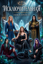 Исключительная / Ника Трейси