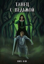 Танец с ведьмой / Кира Фэй