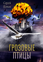 Грозовые птицы / Сергей Котов