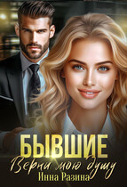 Бывшие. Верни мою душу / Инна Разина
