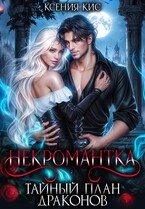 Некромантка. Тайный план драконов / Ксения Кис