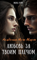 Академия Меж Миров. Любовь за твоим плечом / Мона Рэйн