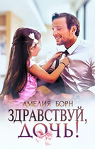 Здравствуй, дочь! / Амелия Борн