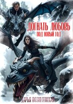Догнать любовь под Новый Год / Дарья Вознесенская