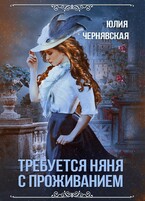 Требуется няня с проживанием / Юлия Чернявская