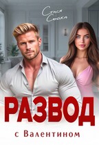Развод с Валентином. Месть / Стася Сойка