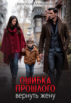 Ошибка прошлого. Вернуть жену / Анастасия Максимова