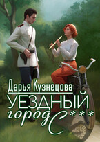 Уездный город С*** / Дарья Кузнецова