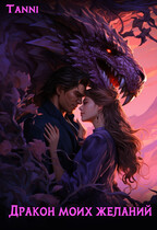 Дракон моих желаний / Tanya Blackwood