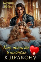 Как попасть в постель к дракону / Ксения Вебер