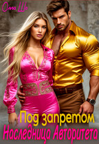 Наследница Авторитета. Под запретом. / Ольга Шо